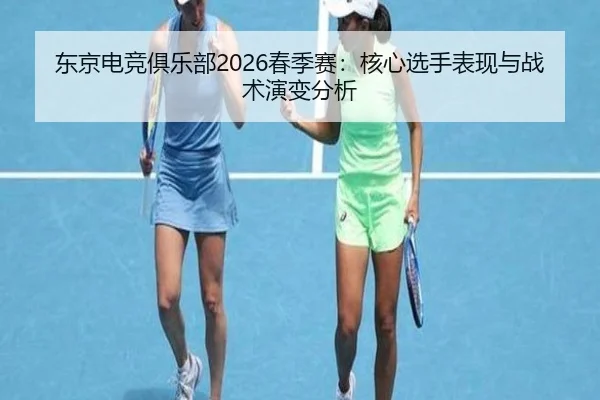 dong-jing-dian-jing-ju-le-bu-chun-ji-sai-he-xin-xuan-shou-biao-xian-yu-zhan-shu-yan-bian-fen-xi-2-646.jpg