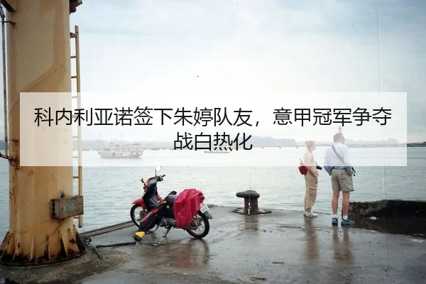 ke-nei-li-ya-nuo-qian-xia-zhu-ting-dui-you-yi-jia-guan-jun-zheng-duo-zhan-bai-re-hua-2-408.jpg