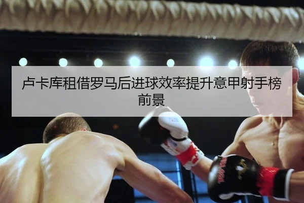 lu-ka-ku-zu-jie-luo-ma-hou-jin-qiu-xiao-lv-ti-sheng-yi-jia-she-shou-bang-qian-jing-3-541.jpg