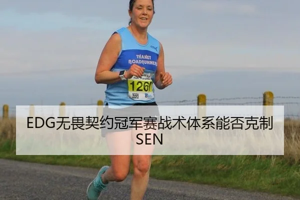 EDG无畏契约冠军赛战术体系能否克制SEN